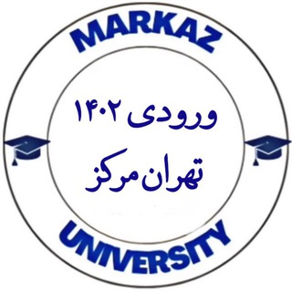Telegram profile photo for ورودیهای ۴۰۲ و ۴۰۳ تهران مرکز
