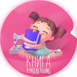 Telegram profile photo for Книга рукодельниц | Рукоделие