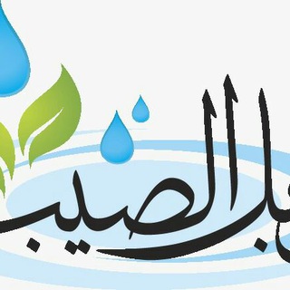 Telegram profile photo for جمعية الوابل الصيب الخيرية