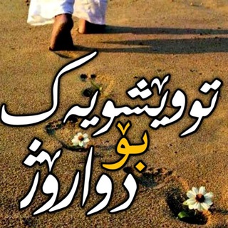 Telegram profile photo for ✯توێشویەڪ بۆدواڕۆژ✯