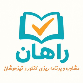 Telegram profile photo for گروه مشاوره ای راهان