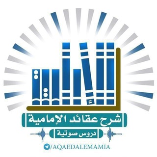 Telegram profile photo for شرح عقائد الإمامية