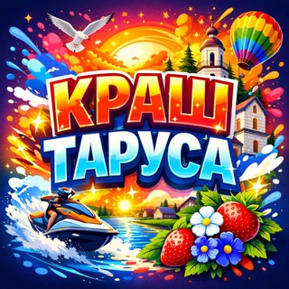 Telegram profile photo for КРАШ ТАРУСЫ
