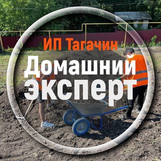 Telegram profile photo for Домашний эксперт 🏠 ИП Тагачин