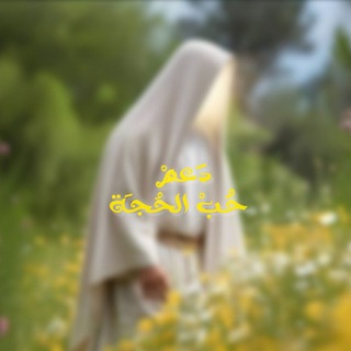Telegram profile photo for دَعمْ حُب الحُجَة 𐙚 1