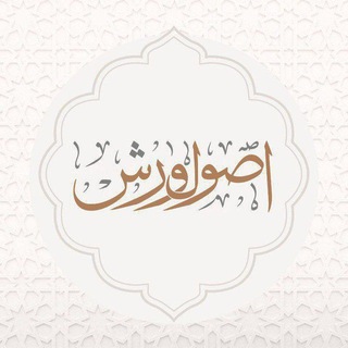 Telegram profile photo for أصول ورش