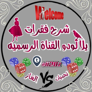 Telegram profile photo for شرح فقرات يلا لودو شريان