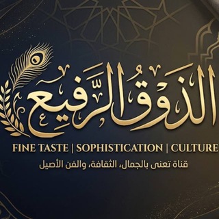 Telegram profile photo for الذوق الرفيع 💞