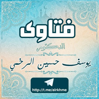 Telegram profile photo for فتاوى د. يوسف الرخمي
