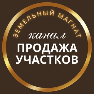 Telegram profile photo for ЗМ | ПРОДАЖА УЧАСТКОВ