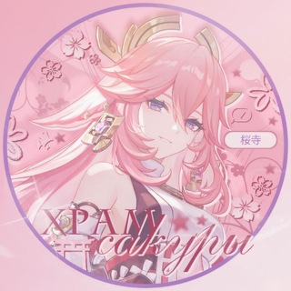 Telegram profile photo for ✧ Храм Сакуры ✧ | Качеры геншина и хср