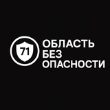 Telegram profile photo for Область Без Опасности 71