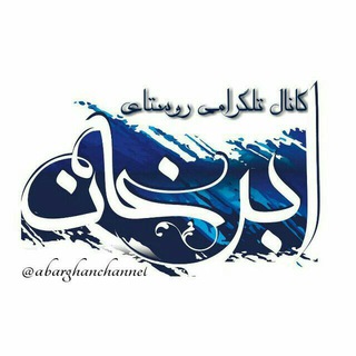 Telegram profile photo for کانال ابرغان