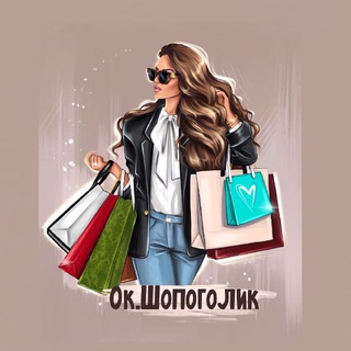 Telegram profile photo for 🛍 Ок.Шопоголик - байер-сервис