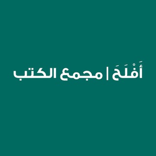 Telegram profile photo for أَفْلَحَ | مجمع الكتب