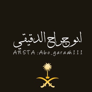Telegram profile photo for قناه ابو جراح الدقيقي