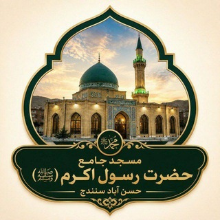 Telegram profile photo for مسجد جامع حضرت رسول اکرم(ﷺ)حسن آباد سنندج