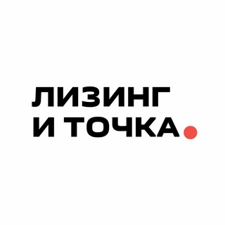 Telegram profile photo for Лизинг и Точка