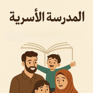 Telegram profile photo for قناة المدرسة الأسرية