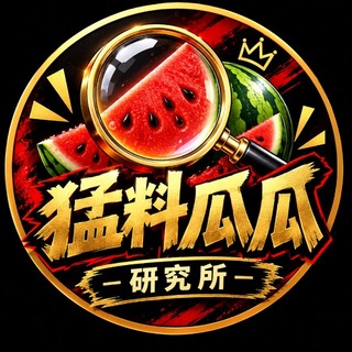 Telegram profile photo for 猛料瓜瓜研究所