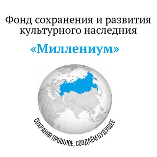 Telegram profile photo for Фонд сохранения и развития культурного наследия "МИЛЛЕНИУМ"