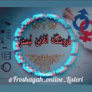 Telegram profile photo for فروشگاه آنلاین لیستر
