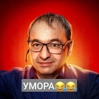 Telegram profile photo for Юмор и не только Умора