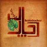 Telegram profile photo for حال دچار🌱
