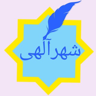 Telegram profile photo for شهر آگهی