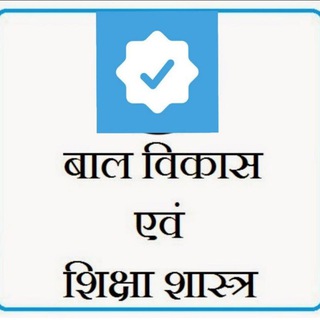 Telegram profile photo for 🍃बाल विकास,शिक्षा शास्त्र🍃