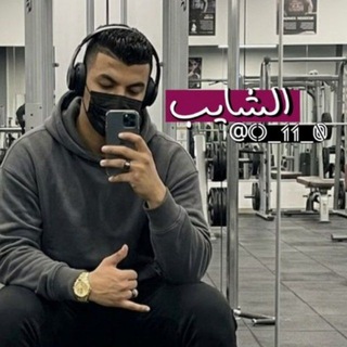 Telegram profile photo for - الـشـايـب -