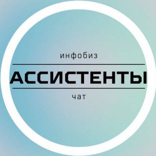 Telegram profile photo for АССИСТЕНТЫ ИНФОБИЗ. ЧАТ