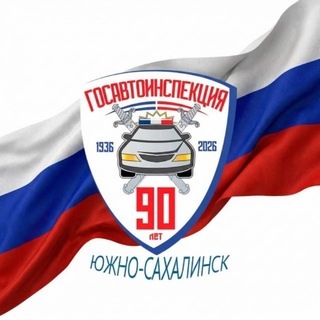 Telegram profile photo for Госавтоинспекция г. Южно-Сахалинска
