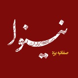 Telegram profile photo for ⚫️هیئت عزاداران نینوا صفائیه یزد⚫️