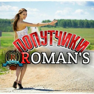 Telegram profile photo for Попутчики Roman'S