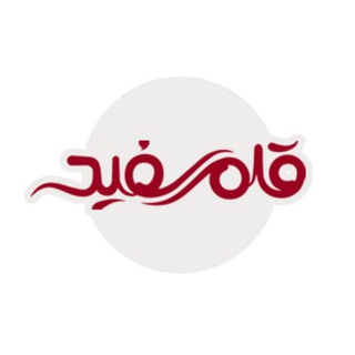 Telegram profile photo for مجتمع آموزشی قلم سفید