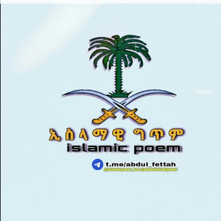 Telegram profile photo for ኢስላማዊ ግጥም