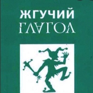 Telegram profile photo for Жгучий Глагол