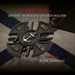 Telegram profile photo for Морская пехота Военно-Морского Флота России