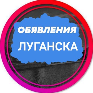 Telegram profile photo for Объявления Луганска