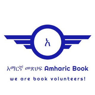 Telegram profile photo for አማርኛ መጽሀፍ Amharic book📚📖
