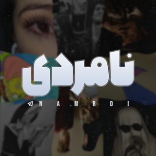 Telegram profile photo for نامردی