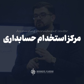 Telegram profile photo for مرکز استخدام حسابداری