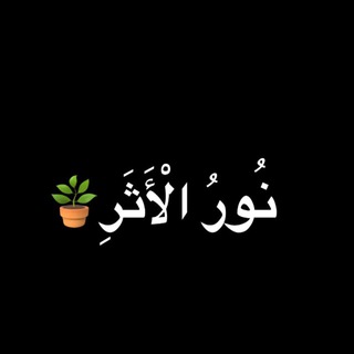 Telegram profile photo for نُورُ الْأَثَرِ🪴