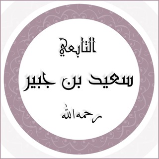 Telegram profile photo for آثار التابعي سعيد بن جبير