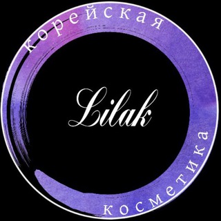 Telegram profile photo for Корейская косметика 💜Lilak💜