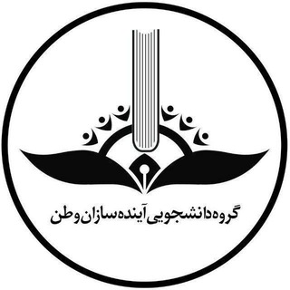 Telegram profile photo for گروه دانشجویی آینده سازان وطن