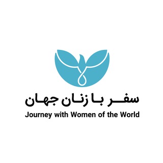Telegram profile photo for سفر با زنان جهان