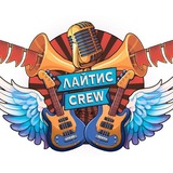 Telegram profile photo for Лайтис CREW