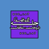 Telegram profile photo for حِله | شروحات وملحقات 🪄